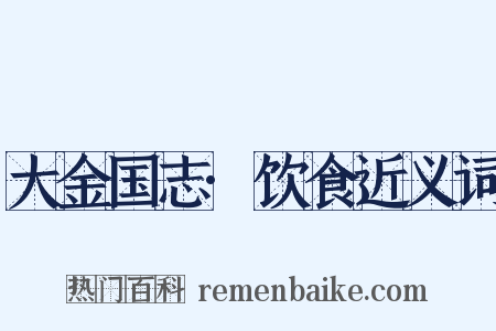 大金国志·饮食近义词是什么意思的图片